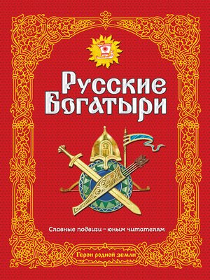 cover image of Русские богатыри. Славные подвиги – юным читателям